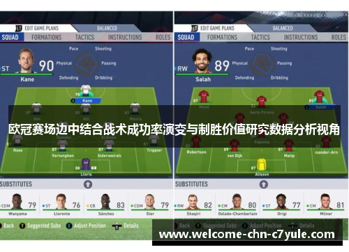 欧冠赛场边中结合战术成功率演变与制胜价值研究数据分析视角 欧冠赛场边中结合战术成功率演变与制胜价值研究数据分析视角