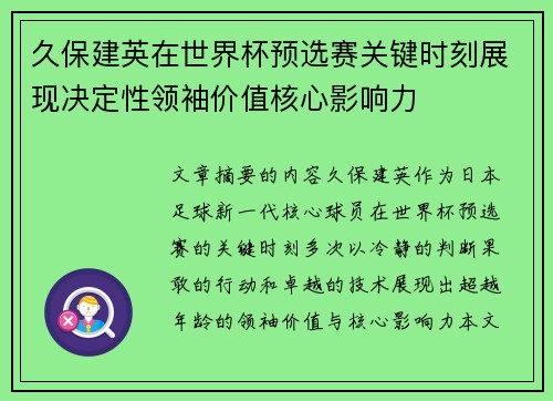 久保建英在世界杯预选赛关键时刻展现决定性领袖价值核心影响力