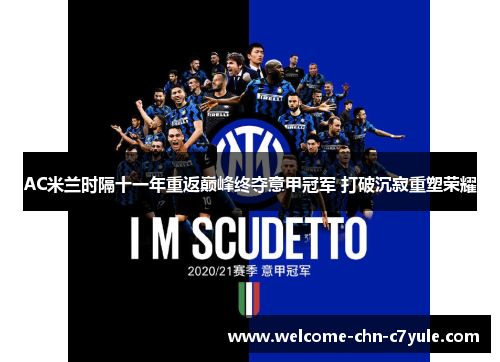 AC米兰时隔十一年重返巅峰终夺意甲冠军 打破沉寂重塑荣耀 AC米兰时隔十一年重返巅峰终夺意甲冠军 打破沉寂重塑荣耀