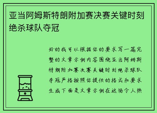 亚当阿姆斯特朗附加赛决赛关键时刻绝杀球队夺冠 亚当阿姆斯特朗附加赛决赛关键时刻绝杀球队夺冠