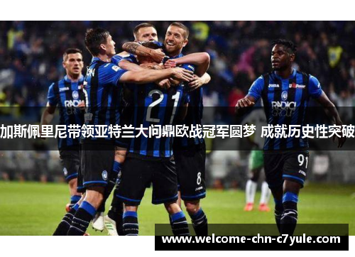 加斯佩里尼带领亚特兰大问鼎欧战冠军圆梦 成就历史性突破