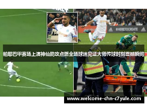 帕耶巴甲赛场上演神仙助攻点燃全场球迷见证大师传球时刻震撼瞬间 帕耶巴甲赛场上演神仙助攻点燃全场球迷见证大师传球时刻震撼瞬间