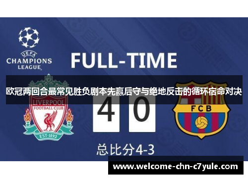 欧冠两回合最常见胜负剧本先赢后守与绝地反击的循环宿命对决 欧冠两回合最常见胜负剧本先赢后守与绝地反击的循环宿命对决