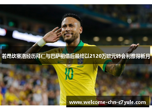 若昂坎塞洛经历拜仁与巴萨租借后最终以2120万欧元转会利雅得新月 若昂坎塞洛经历拜仁与巴萨租借后最终以2120万欧元转会利雅得新月