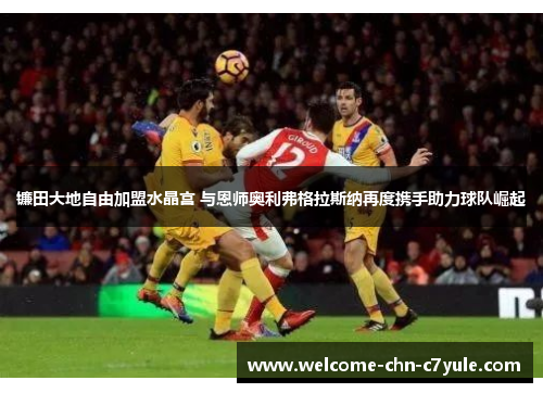 镰田大地自由加盟水晶宫 与恩师奥利弗格拉斯纳再度携手助力球队崛起