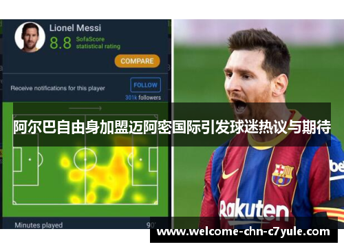 阿尔巴自由身加盟迈阿密国际引发球迷热议与期待