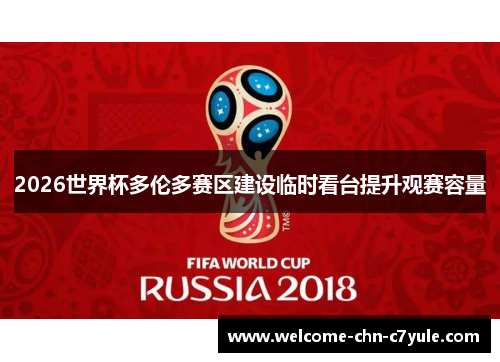 2026世界杯多伦多赛区建设临时看台提升观赛容量