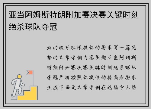 亚当阿姆斯特朗附加赛决赛关键时刻绝杀球队夺冠