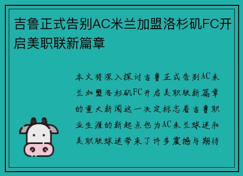 吉鲁正式告别AC米兰加盟洛杉矶FC开启美职联新篇章