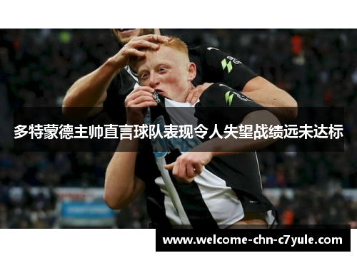 多特蒙德主帅直言球队表现令人失望战绩远未达标