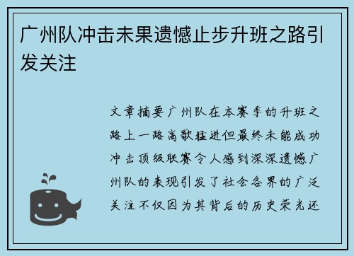 广州队冲击未果遗憾止步升班之路引发关注