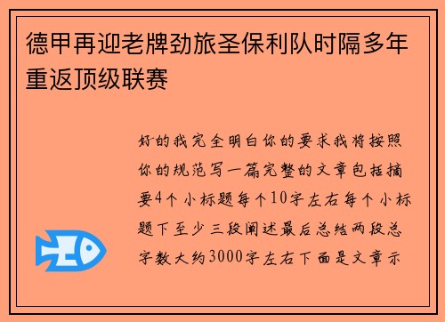 德甲再迎老牌劲旅圣保利队时隔多年重返顶级联赛