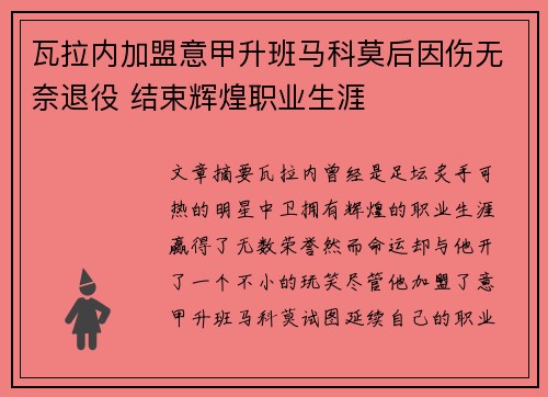 瓦拉内加盟意甲升班马科莫后因伤无奈退役 结束辉煌职业生涯