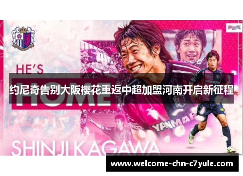 约尼奇告别大阪樱花重返中超加盟河南开启新征程