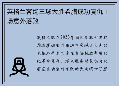 英格兰客场三球大胜希腊成功复仇主场意外落败