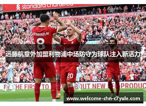 远藤航意外加盟利物浦中场防守为球队注入新活力