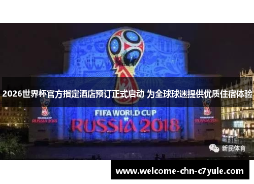 2026世界杯官方指定酒店预订正式启动 为全球球迷提供优质住宿体验 2026世界杯官方指定酒店预订正式启动 为全球球迷提供优质住宿体验