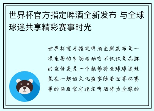 世界杯官方指定啤酒全新发布 与全球球迷共享精彩赛事时光 世界杯官方指定啤酒全新发布 与全球球迷共享精彩赛事时光