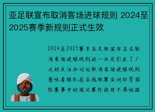 亚足联宣布取消客场进球规则 2024至2025赛季新规则正式生效 亚足联宣布取消客场进球规则 2024至2025赛季新规则正式生效