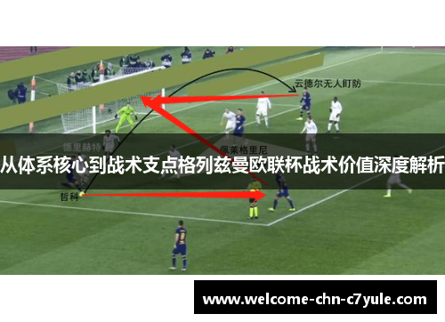 从体系核心到战术支点格列兹曼欧联杯战术价值深度解析 从体系核心到战术支点格列兹曼欧联杯战术价值深度解析