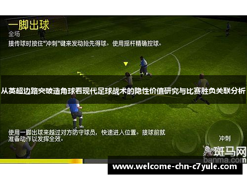 从英超边路突破造角球看现代足球战术的隐性价值研究与比赛胜负关联分析