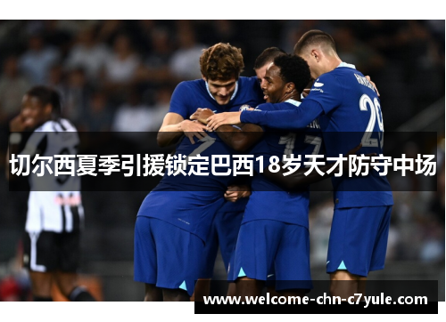 切尔西夏季引援锁定巴西18岁天才防守中场