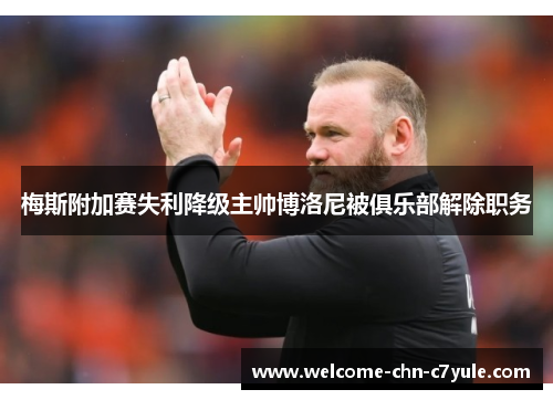 梅斯附加赛失利降级主帅博洛尼被俱乐部解除职务 梅斯附加赛失利降级主帅博洛尼被俱乐部解除职务
