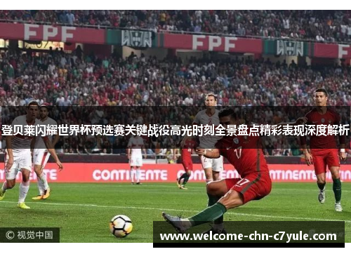 登贝莱闪耀世界杯预选赛关键战役高光时刻全景盘点精彩表现深度解析