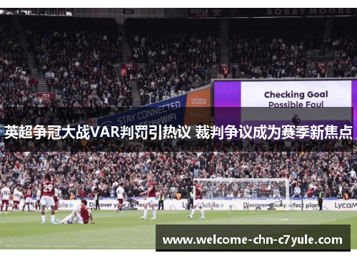 英超争冠大战VAR判罚引热议 裁判争议成为赛季新焦点