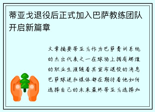 蒂亚戈退役后正式加入巴萨教练团队开启新篇章