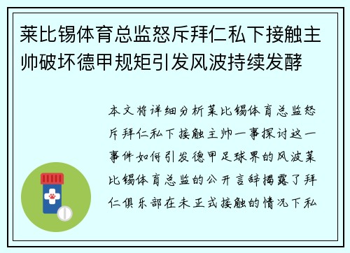 莱比锡体育总监怒斥拜仁私下接触主帅破坏德甲规矩引发风波持续发酵