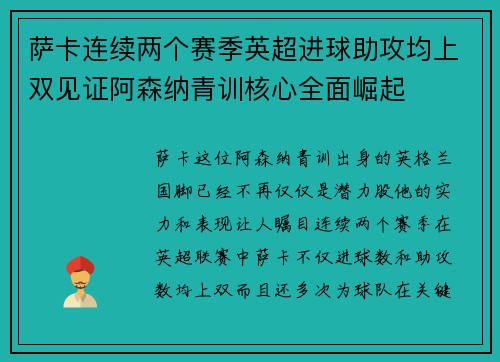 萨卡连续两个赛季英超进球助攻均上双见证阿森纳青训核心全面崛起