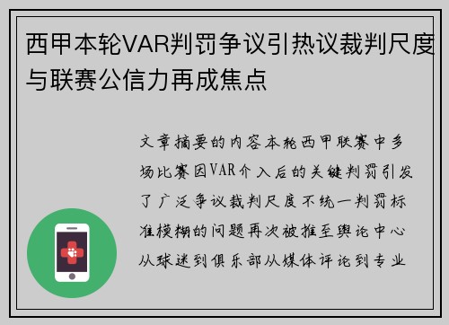 西甲本轮VAR判罚争议引热议裁判尺度与联赛公信力再成焦点 西甲本轮VAR判罚争议引热议裁判尺度与联赛公信力再成焦点