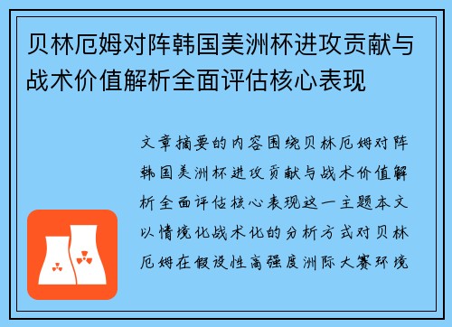 贝林厄姆对阵韩国美洲杯进攻贡献与战术价值解析全面评估核心表现