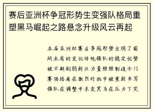 赛后亚洲杯争冠形势生变强队格局重塑黑马崛起之路悬念升级风云再起