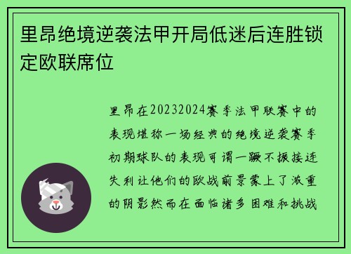里昂绝境逆袭法甲开局低迷后连胜锁定欧联席位 里昂绝境逆袭法甲开局低迷后连胜锁定欧联席位