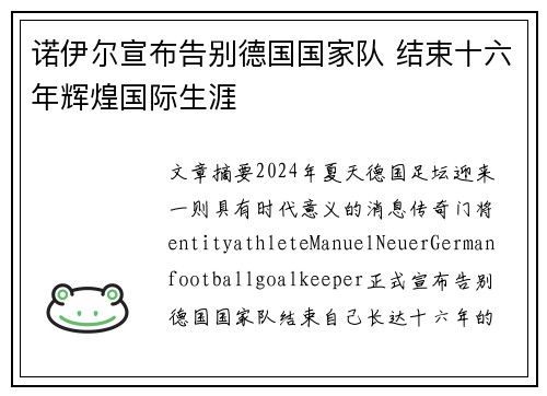 诺伊尔宣布告别德国国家队 结束十六年辉煌国际生涯 诺伊尔宣布告别德国国家队 结束十六年辉煌国际生涯