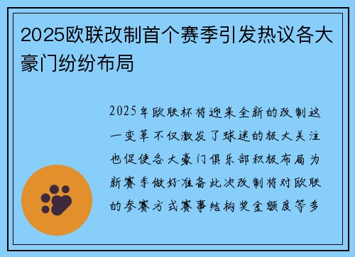 2025欧联改制首个赛季引发热议各大豪门纷纷布局 2025欧联改制首个赛季引发热议各大豪门纷纷布局