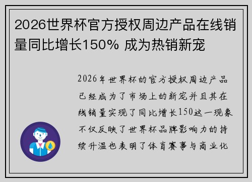 2026世界杯官方授权周边产品在线销量同比增长150% 成为热销新宠