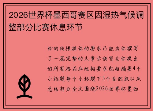 2026世界杯墨西哥赛区因湿热气候调整部分比赛休息环节 2026世界杯墨西哥赛区因湿热气候调整部分比赛休息环节