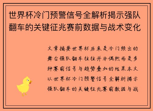 世界杯冷门预警信号全解析揭示强队翻车的关键征兆赛前数据与战术变化趋势