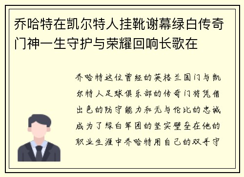 乔哈特在凯尔特人挂靴谢幕绿白传奇门神一生守护与荣耀回响长歌在