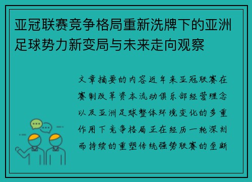 亚冠联赛竞争格局重新洗牌下的亚洲足球势力新变局与未来走向观察