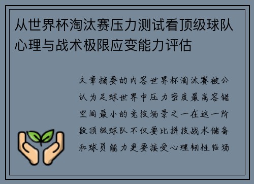 从世界杯淘汰赛压力测试看顶级球队心理与战术极限应变能力评估