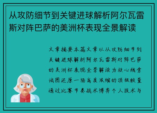 从攻防细节到关键进球解析阿尔瓦雷斯对阵巴萨的美洲杯表现全景解读
