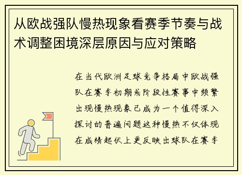 从欧战强队慢热现象看赛季节奏与战术调整困境深层原因与应对策略
