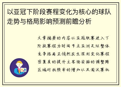 以亚冠下阶段赛程变化为核心的球队走势与格局影响预测前瞻分析
