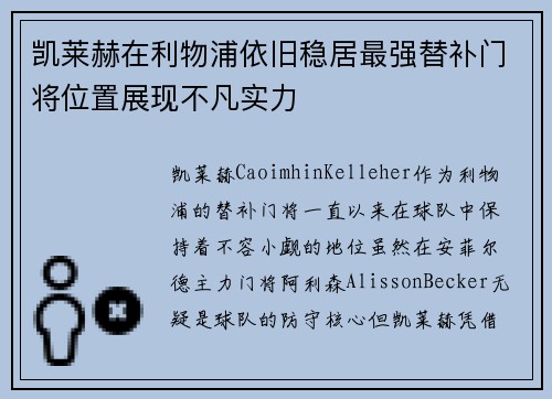 凯莱赫在利物浦依旧稳居最强替补门将位置展现不凡实力