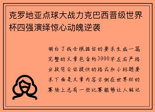 克罗地亚点球大战力克巴西晋级世界杯四强演绎惊心动魄逆袭 克罗地亚点球大战力克巴西晋级世界杯四强演绎惊心动魄逆袭