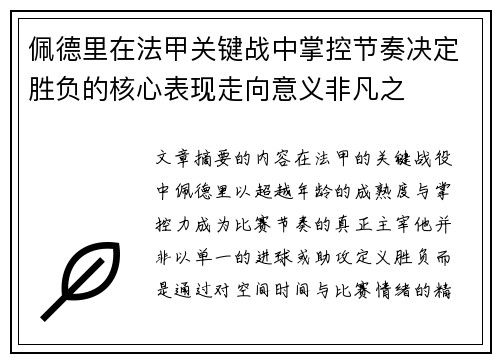 佩德里在法甲关键战中掌控节奏决定胜负的核心表现走向意义非凡之